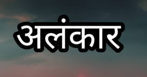 Alankarअलंकार क्या है? परिभाषा, प्रकार और भेद जानें उदाहरण सहित हिंदी में!