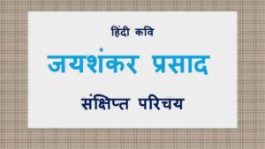 जयशंकर प्रसाद: जीवन परिचय और उनकी अमर रचनाओं की प्रेरक यात्रा