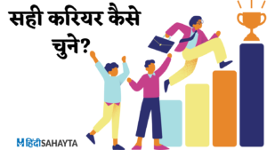 Sahi Career Kaise Chune:सही करियर कैसे चुनें? जानें अपने करियर का मार्गदर्शन और सही निर्णय लेने के उपाय!”!