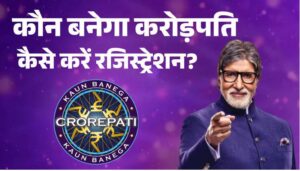 KBC में जाने का सपना होगा पूरा: जानिए आसान रजिस्ट्रेशन के तरीके और जीतें करोड़ों!