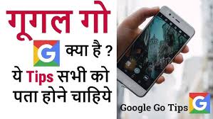 Google Go और YouTube Go क्या हैं? जानिए पूरी जानकारी हिंदी में