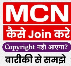 MCN Kya Hai? MCN Join Karne Ke Fayde!