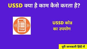 USSD Code Kya Hai? USSD Se Banking Kaise Kare